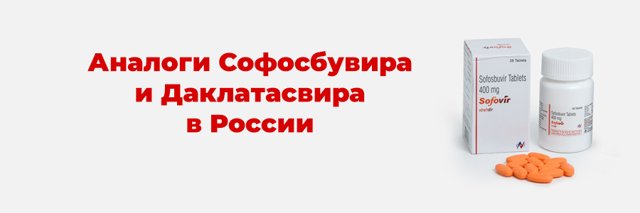 Софосбувир: аналоги в России, список заменителей и их характеристика